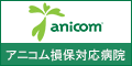 アニコム ペット保険